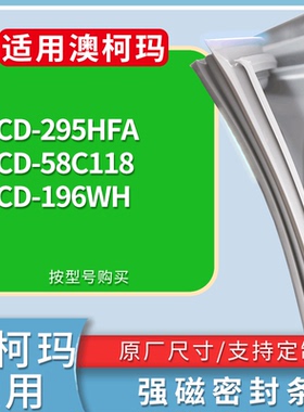 适配澳柯玛冰箱BCD-295HFA 58C118 196WH门密封条磁性吸力胶条圈
