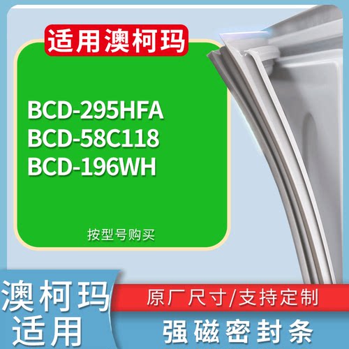 适配澳柯玛冰箱BCD-295HFA 58C118 196WH门密封条磁性吸力胶条圈