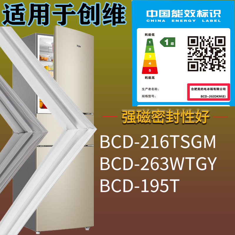 适配创维冰箱BCD-216TSGM 263WTGY 195T门密封条磁吸力胶条圈通用