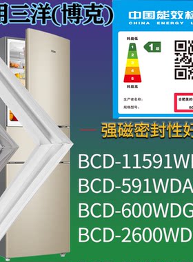 适配三洋(博克)冰箱BCD-591WDA 600WDG门密封条磁吸力胶条圈配件