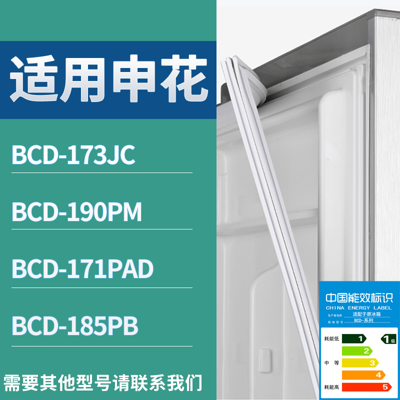 申花(杜氏实业)冰箱BCD-173JC 190PM 171PAD 185PB门密封条圈