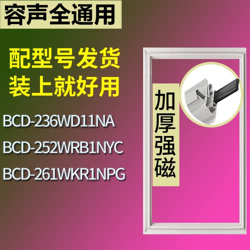 适配容声冰箱BCD-236WD11NA 252WRB1NYC 261WKR1NPG门密封条胶条