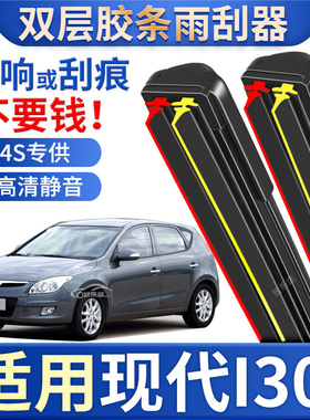 适用北京现代I30雨刮器双胶条专用09款原厂汽车无骨现代i30雨刷片