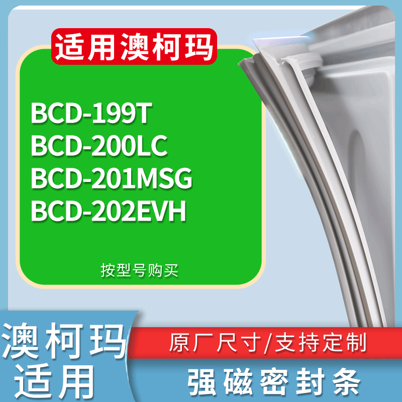 适配澳柯玛冰箱BCD-199T 200LC 201MSG 202EVH门密封条吸力磁条圈