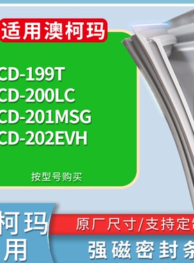 适配澳柯玛冰箱BCD-199T 200LC 201MSG 202EVH门密封条吸力磁条圈