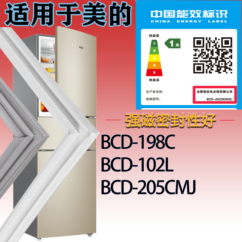 适配美的冰箱BCD-198C.102L.205CMJ门密封条磁性吸力胶条密封圈