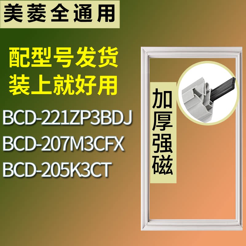 适配美菱冰箱BCD-221ZP3BDJ 207M3CFX 205K3CT门密封条吸力磁条圈