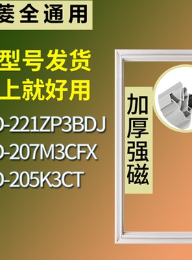 适配美菱冰箱BCD-221ZP3BDJ 207M3CFX 205K3CT门密封条吸力磁条圈
