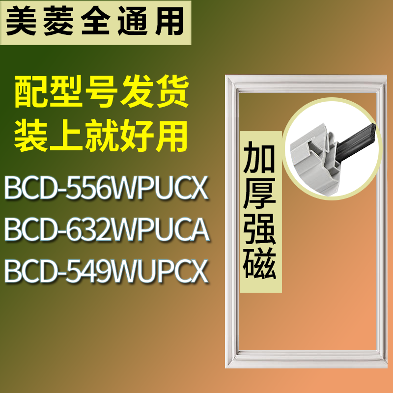 适用美菱冰箱BCD-556WPUCX 632WPUCA 549WUPCX门密封条吸力磁条圈