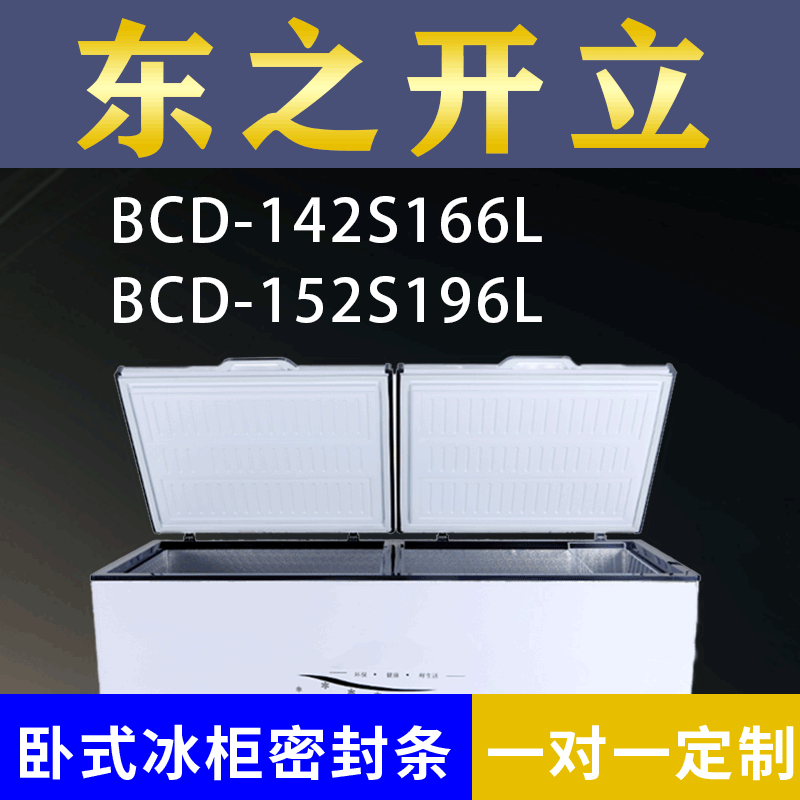 适配东之开立卧式冰柜BCD-142S166L BCD-152S196L密封条上盖胶圈,3C数码配件,其它配件,淘宝优惠券,粉丝福利购,淘宝优惠卷