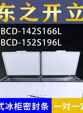 适配东之开立卧式冰柜BCD-142S166L BCD-152S196L密封条上盖胶圈