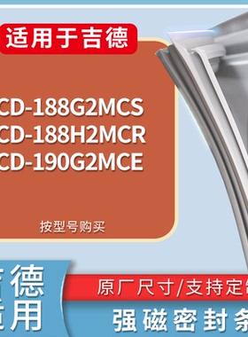 适配吉德冰箱BCD-188G2MCS 188H2MCR 190G2MCE门密封条吸力磁条圈