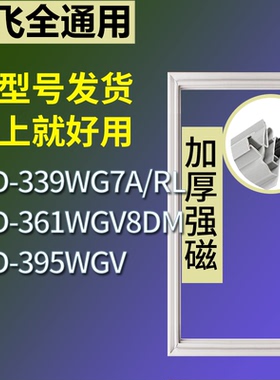 适配新飞冰箱BCD-339WG7A/RL 361WGV8DM 395WGV门密封条磁性胶圈