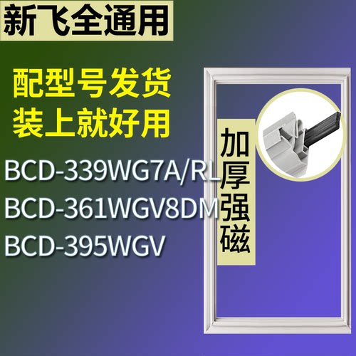 适配新飞冰箱BCD-339WG7A/RL 361WGV8DM 395WGV门密封条磁性胶圈