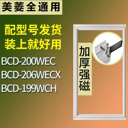 适配美菱冰箱BCD-200WEC 206WECX 199WCH门密封条磁性吸力胶条圈