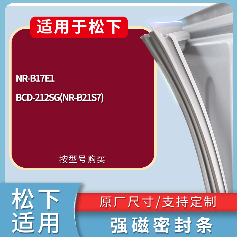 适配松下冰箱BCD-NR-B17E1 212SG(NR-B21S7)门密封条磁力胶条圈