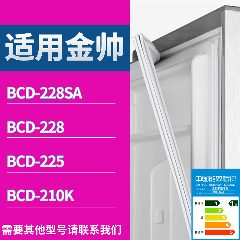 适用金帅冰箱BCD-228SA 228 225 210K门密封条磁性吸力胶条圈