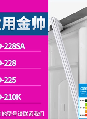 适配金帅冰箱BCD-228SA 228 225 210K门密封条磁性吸力胶条圈