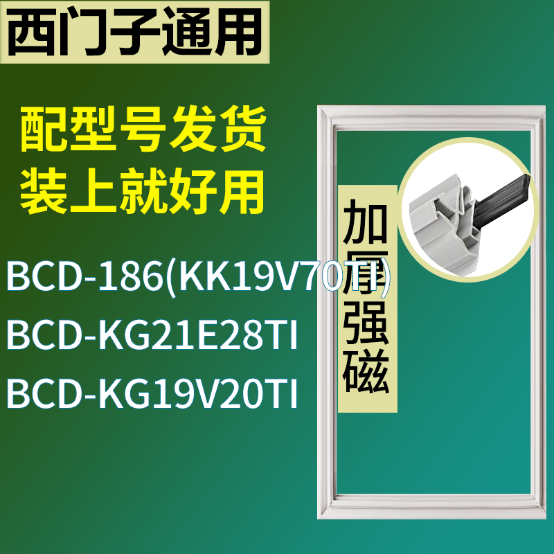 适用于西门子冰箱BCD-186(KK19V70TI) KG21E28TI KG19V20TI门封条