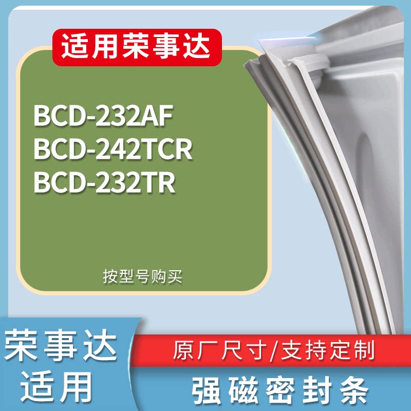 适配荣事达冰箱BCD-232AF 242TCR 232TR门密封条磁性吸力胶条圈