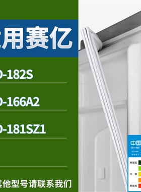 适配赛亿冰箱BCD-182S 166A2 181sz1门密封条磁性吸力胶条圈