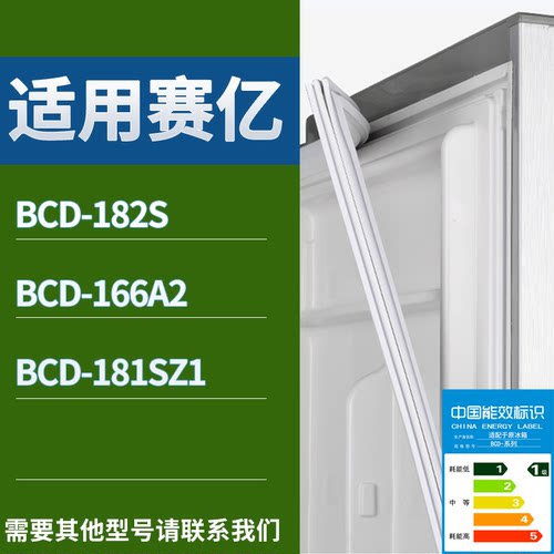 适配赛亿冰箱BCD-182S 166A2 181sz1门密封条磁性吸力胶条圈