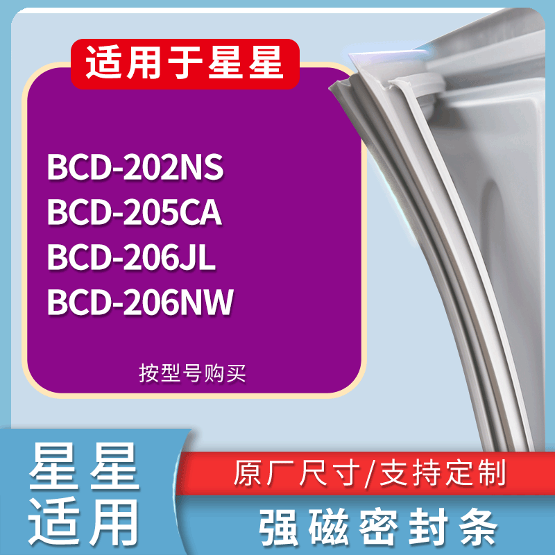 星星冰箱BCD-202NS 205CA 206JL 206NW门密封条磁性吸力胶条