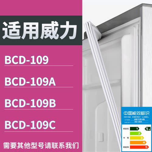 适配威力冰箱BCD-109 109A 109B 109C门密封条磁性吸力胶条圈
