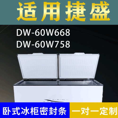 适配捷盛卧式冰柜DW-60W668 DW-60W758密封条上盖冰箱门胶圈配件