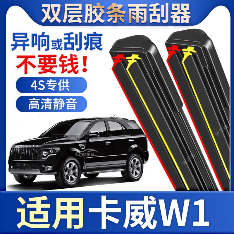 适用专用于卡威W1雨刮器2014款原厂汽车无骨w1雨刷器片双胶条配件