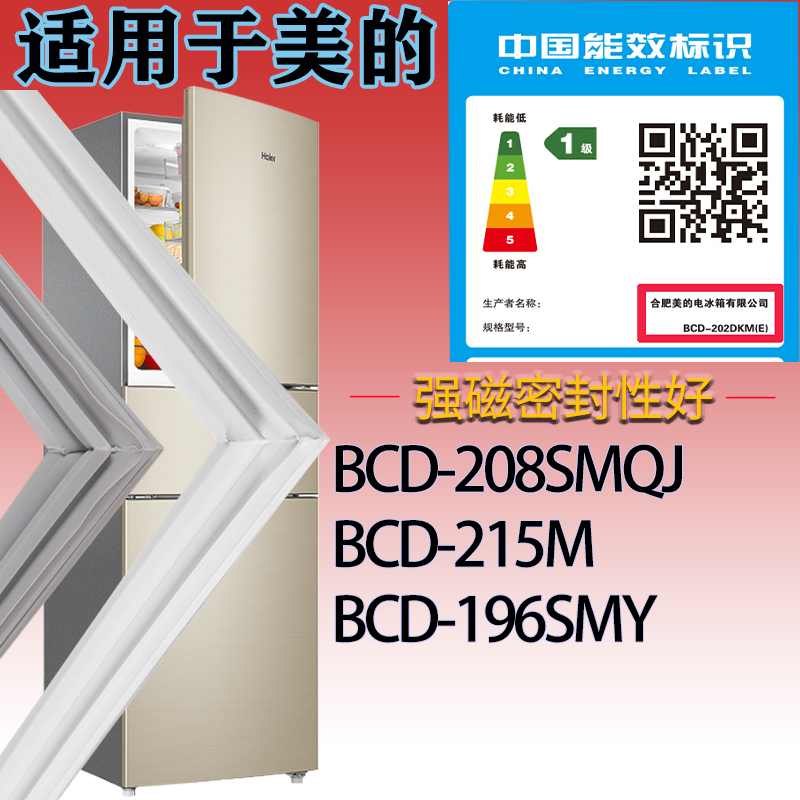 适用美的冰箱BCD-208SMQJ.215M.196SMY门密封条吸力磁胶条密封圈
