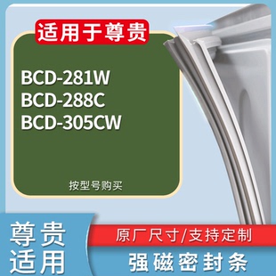 适配尊贵冰箱BCD-281W 288C 305CW门密封条磁吸力胶条圈通用配件
