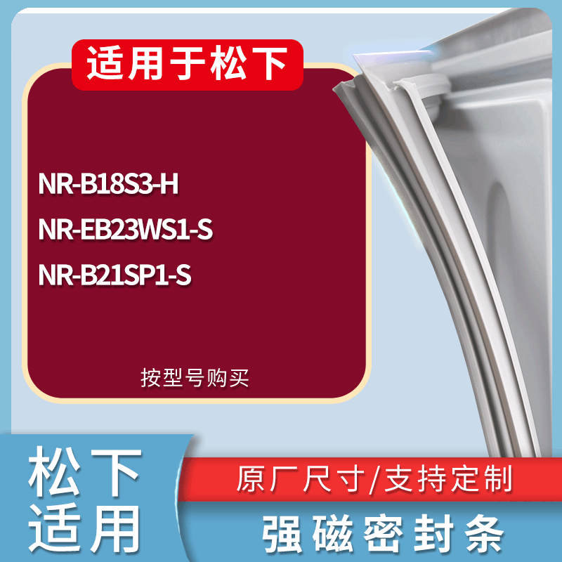 适用松下冰箱BCD-NR-B18S3-H NR-EB23WS1-S NR-B21SP1-S门密封条