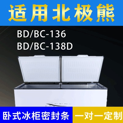 适配北极熊卧式冰柜BD/BC-136 BD/BC-138D密封条上盖冰箱门胶圈
