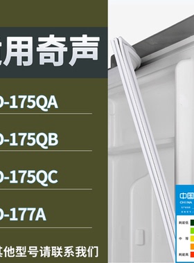 适配奇声冰箱BCD-175QA 175QB 175QC 177A门密封条磁性吸力胶条圈