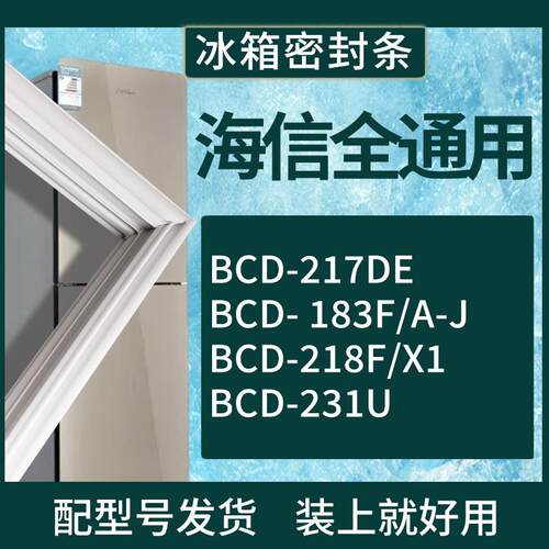 适配海信冰箱BCD-217DE 183F/A-J 218F/X1 231U门密封条磁性胶圈