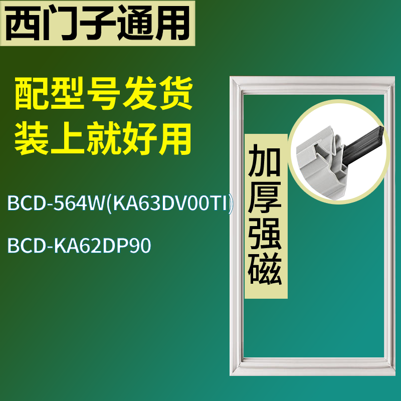 适配于西门子冰箱BCD-564W(KA63DV00TI) KA62DP90门封条磁性胶圈