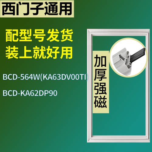 适配于西门子冰箱BCD-564W(KA63DV00TI) KA62DP90门封条磁性胶圈