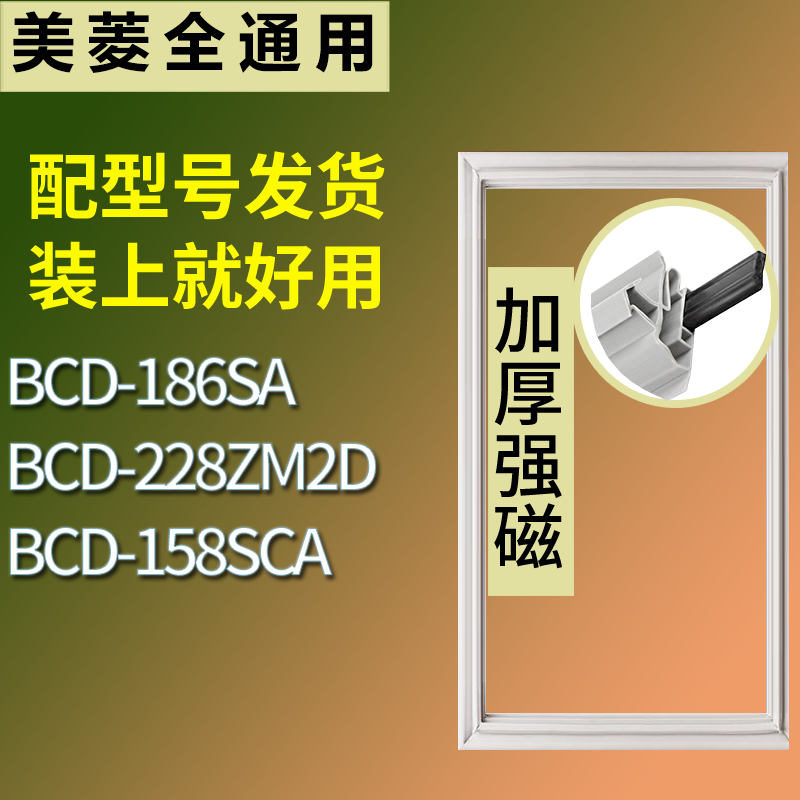 适用美菱冰箱BCD-186SA 228ZM2D 158SCA门密封条磁性吸力胶条圈
