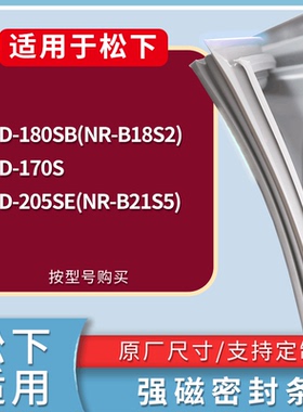 适配松下冰箱BCD-180SB(NR-B18S2) 170S 205SE(NR-B21S5)门密封条