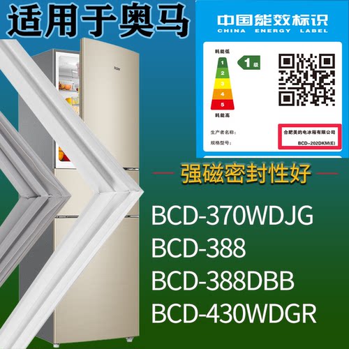 适配奥马冰箱BCD-370WDJG 388 388DBB 430WDGR门密封条吸力磁条