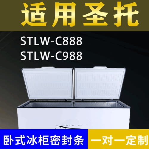 适配圣托卧式冰柜STLW-C888 STLW-C988密封条上盖冰箱门胶圈配件