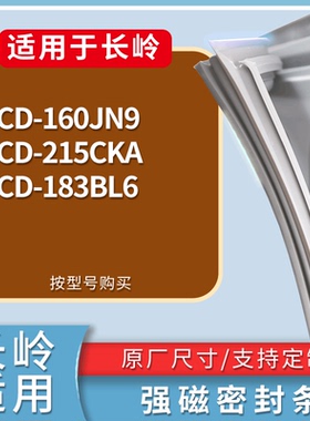 适配长岭冰箱BCD-160JN9 215CKA 183BL6门密封条磁性吸力胶条圈