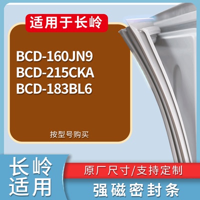 适配长岭冰箱BCD-160JN9 215CKA 183BL6门密封条磁性吸力胶条圈