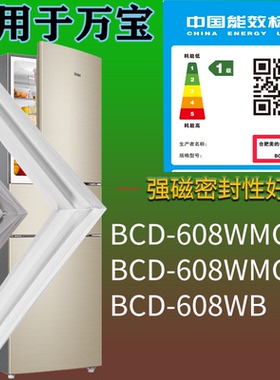 适用万宝冰箱BCD-608WMCEA 608WMGE 608WB门密封条吸力磁条圈配件