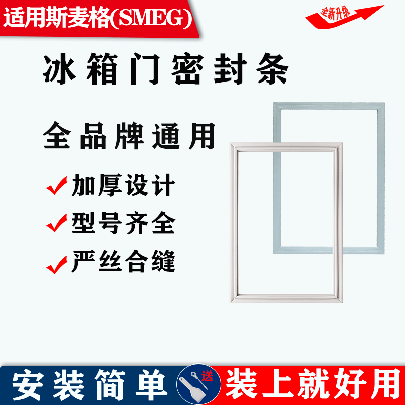适用斯麦格(SMEG)冰箱门密封条门胶条磁性皮条密封圈吸条配件通用