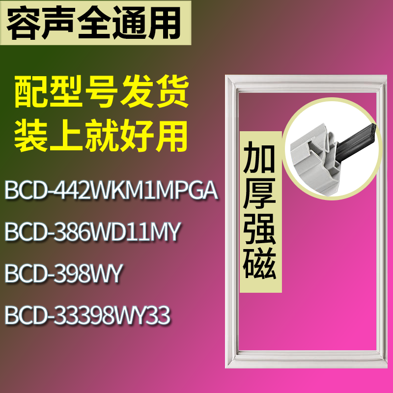 适配容声冰箱BCD-442WKM1MPGA 386WD11MY 398WY门密封条磁性胶圈,3C数码配件,其它配件,淘宝优惠券,粉丝福利购,淘宝优惠卷