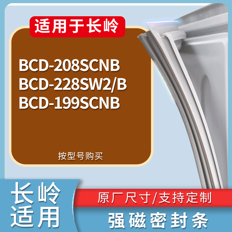 长岭冰箱BCD-208SCNB 228SW2/B 199SCNB门密封条磁力胶条圈
