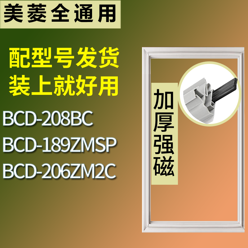 美菱冰箱BCD-208BC 189ZMSP 206ZM2C门密封条磁性吸力胶条圈