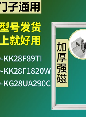 适配于西门子冰箱BCD-KK28F89TI KK28F1820W KG28UA290C门密封条